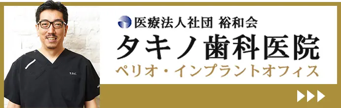医療法人社団 裕和会 タキノ歯科医院 ペリオ・インプラントオフィス